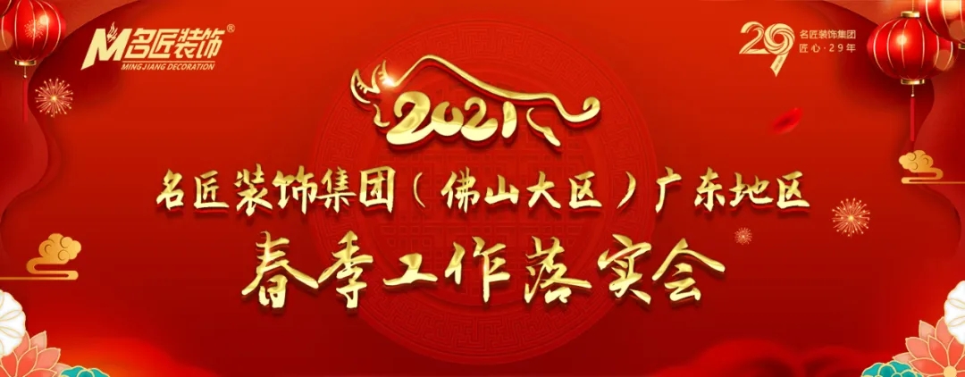 2021年名匠裝飾（集團）佛山大區-廣東地區春季工作落實會議圓滿召開